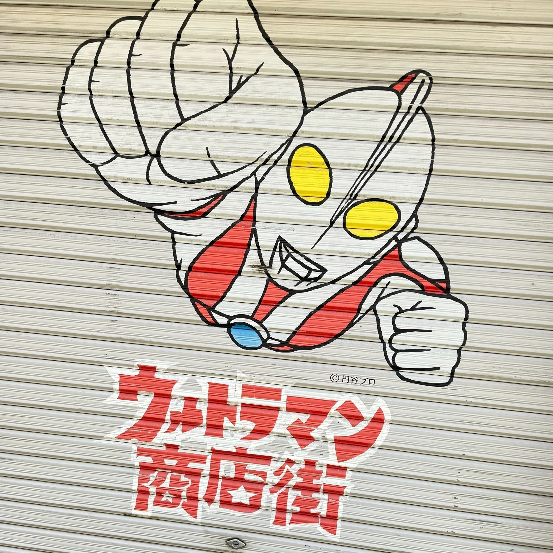 パグと行く♪】ぶらりウルトラマン商店街｜パグ＆ピース