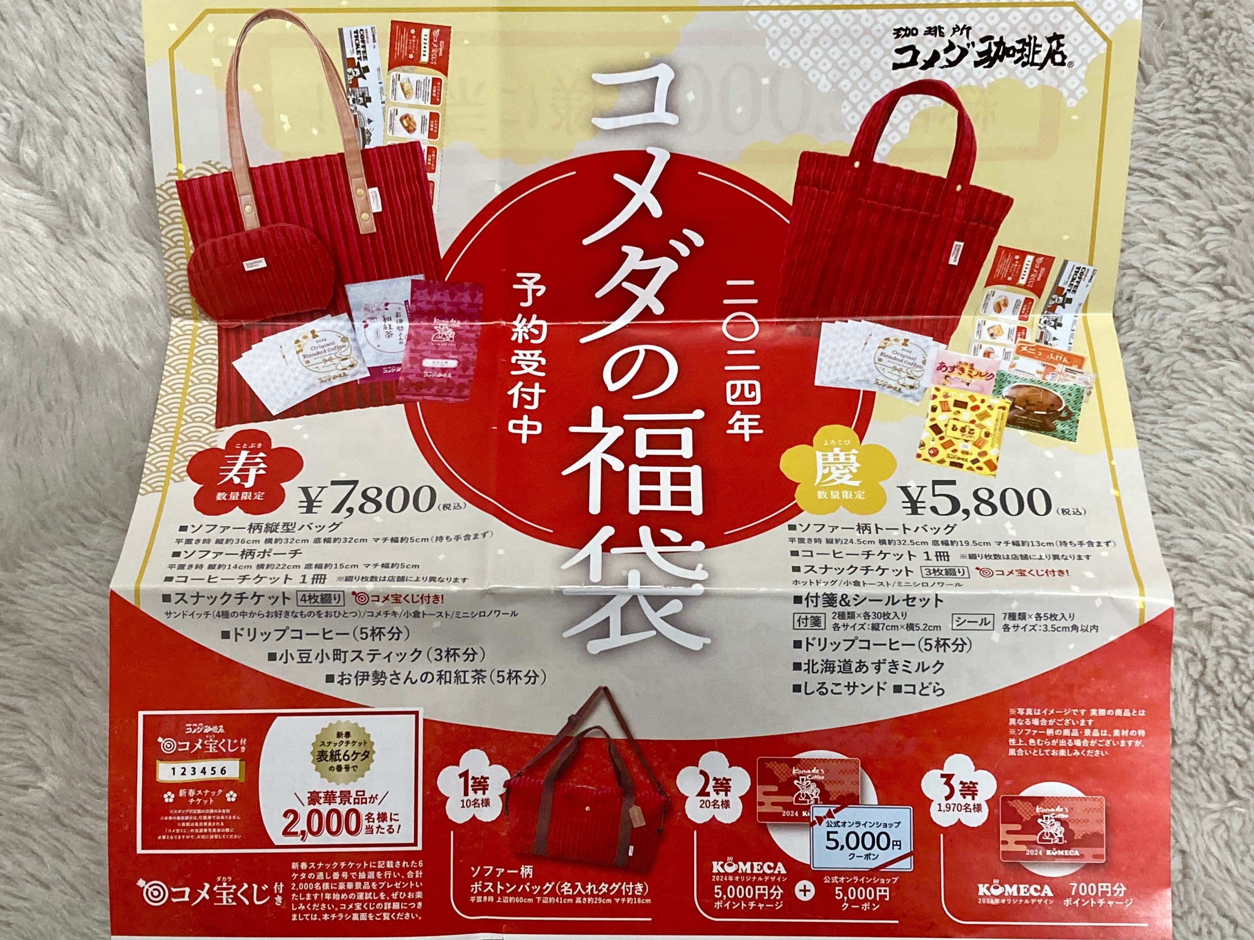 コメダの福袋開封＆おうちコメダ新年会！｜きなこ