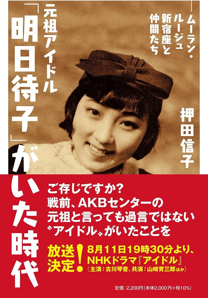 ムーラン・ルージュ新宿座 | SP盤雑学ノート