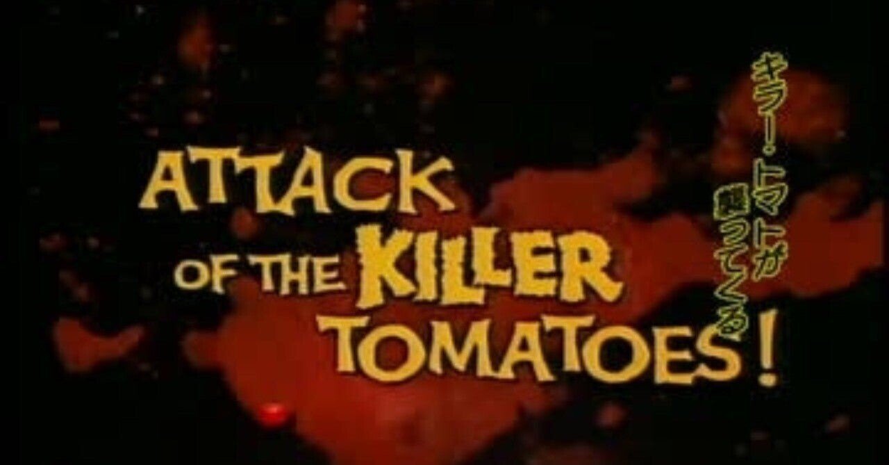 Attack of the Killer Tomatoes キラートマト 3体 Attack of the
