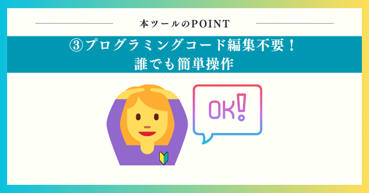 プログラミングコード編集不要！誰でも簡単操作