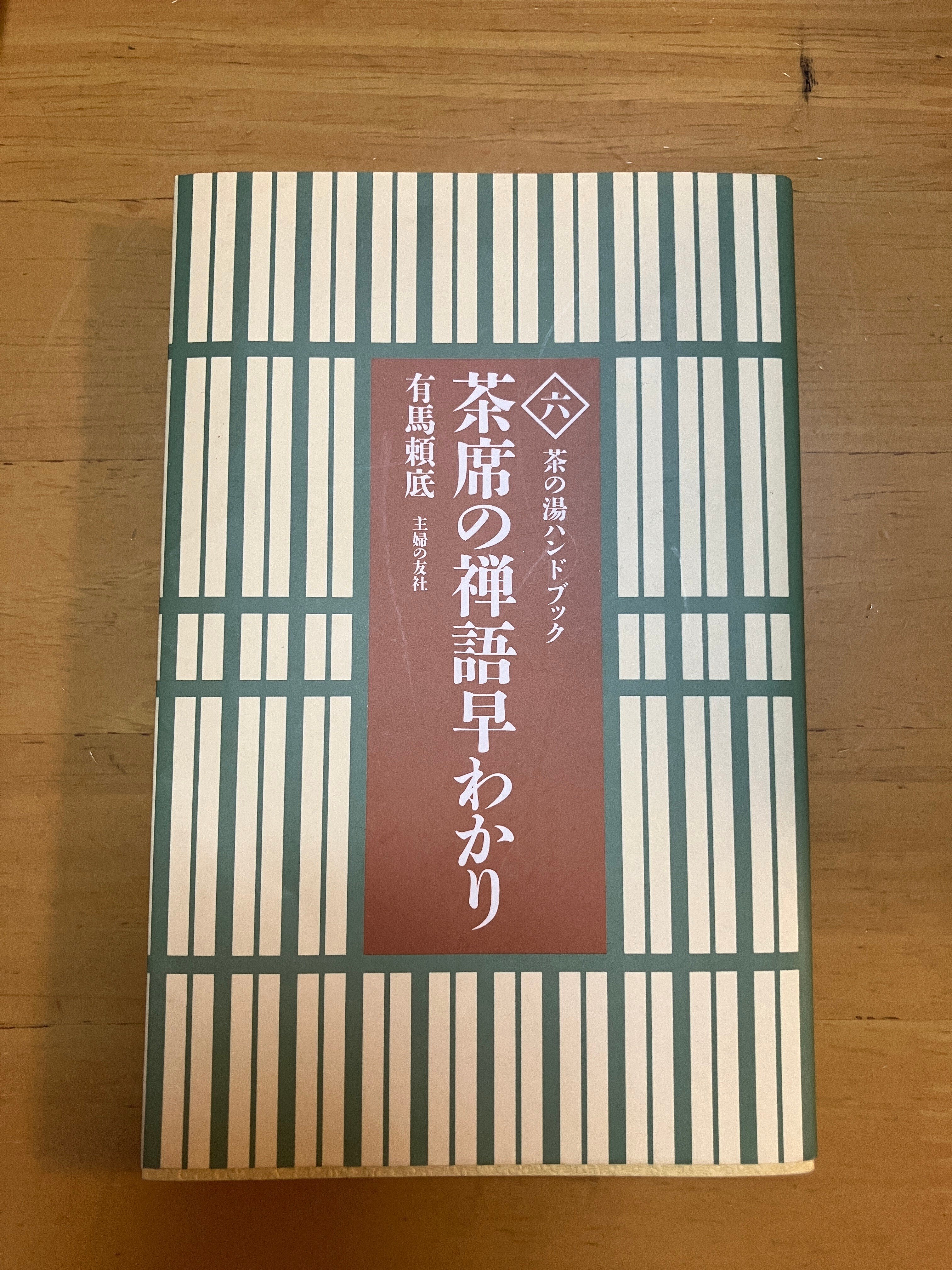 茶席の掛け軸問題。禅語を学んでみようと思います。｜立原ヨヲコ