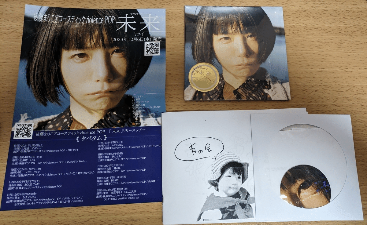 ●公式通販で購入して届いたもの『未来』、特典CD-R、後藤まりこ友の会『未来版』、『未来』リリースツアー《タペタム》のフライヤー、ステッカーなど