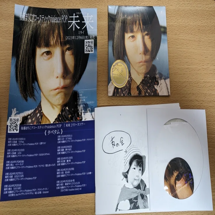 後藤まりこアコースティックviolence POP『未来』を聴いて｜時折みぞれ