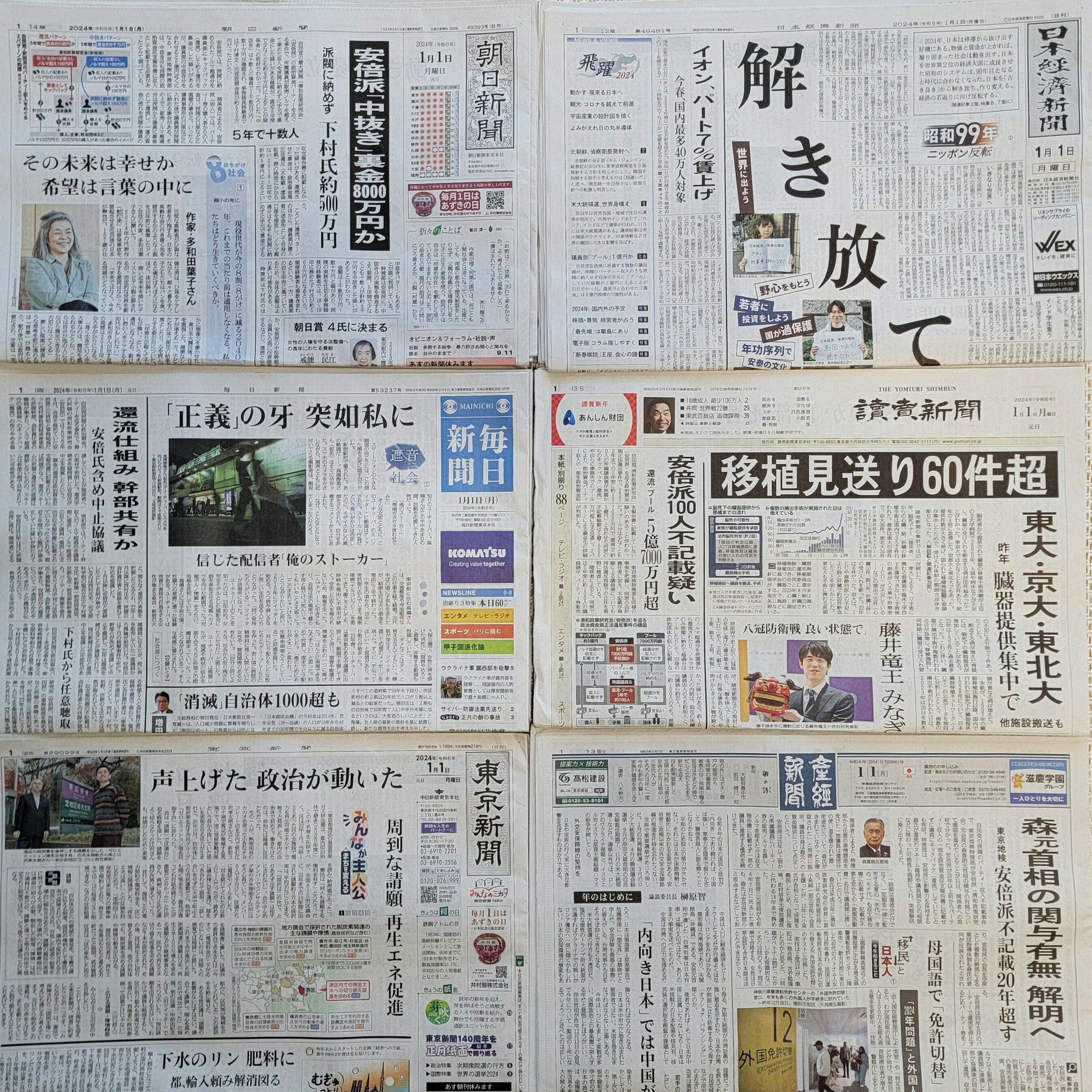 正月新聞広告のマニアックな世界 2024年|田中裕士 正月新聞広告のマニアックな世界 2024年|田中裕士