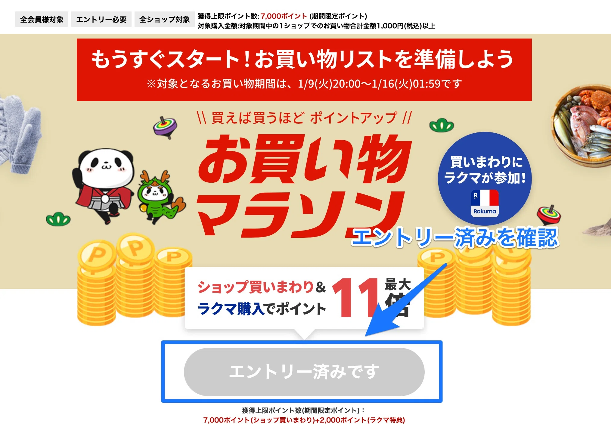 2024年1月】楽天お買い物マラソン！ポイント最大11倍セール！攻略方法