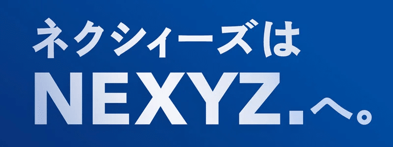 会社名が変わりました。「ネクシィーズは、NEXYZ.へ。」｜東証上場