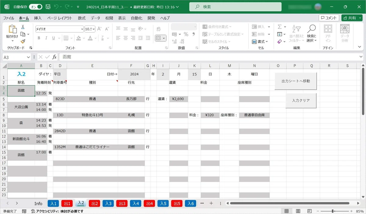 旅程を考えるときに使う超高機能な行程表をExcelで自作して実際に活用している話｜ストリングス交通・観光チャンネル〜Traffic Tourists〜