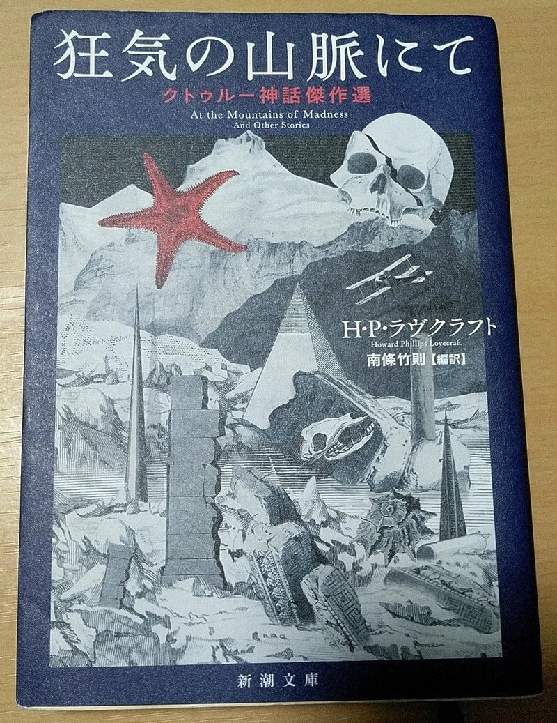 参照画像　新潮文庫 狂気の山脈にてークトゥルー神話傑作選ー(表紙) Ｈ・Ｐ・ラヴクラフト著／南條竹則編訳『狂気の山脈にてークトゥルー神話傑作選ー』（新潮文庫刊）