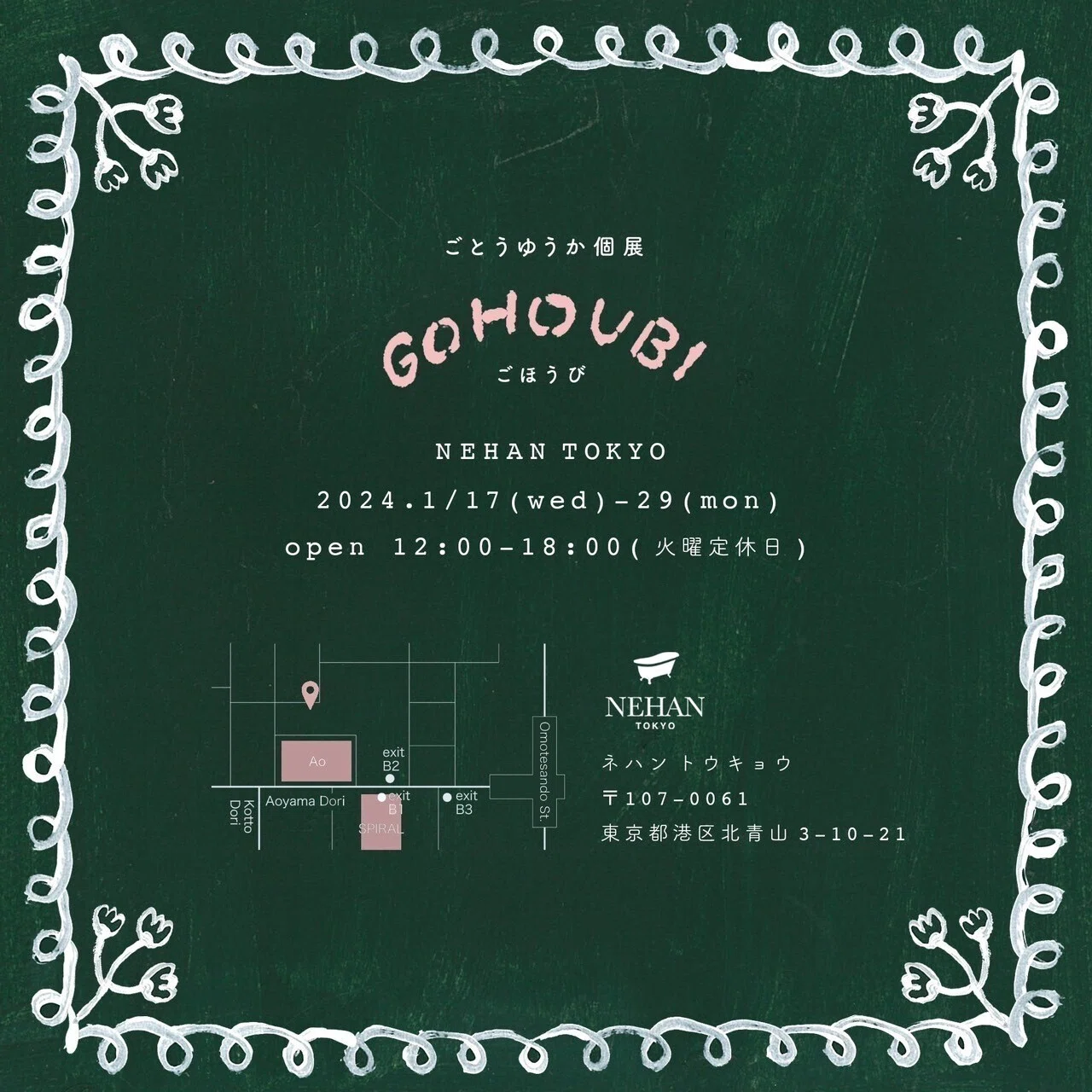 ごとうゆうか個展「GOHOUBI（ごほうび）」表参道店にて開催｜NEHAN TOKYO
