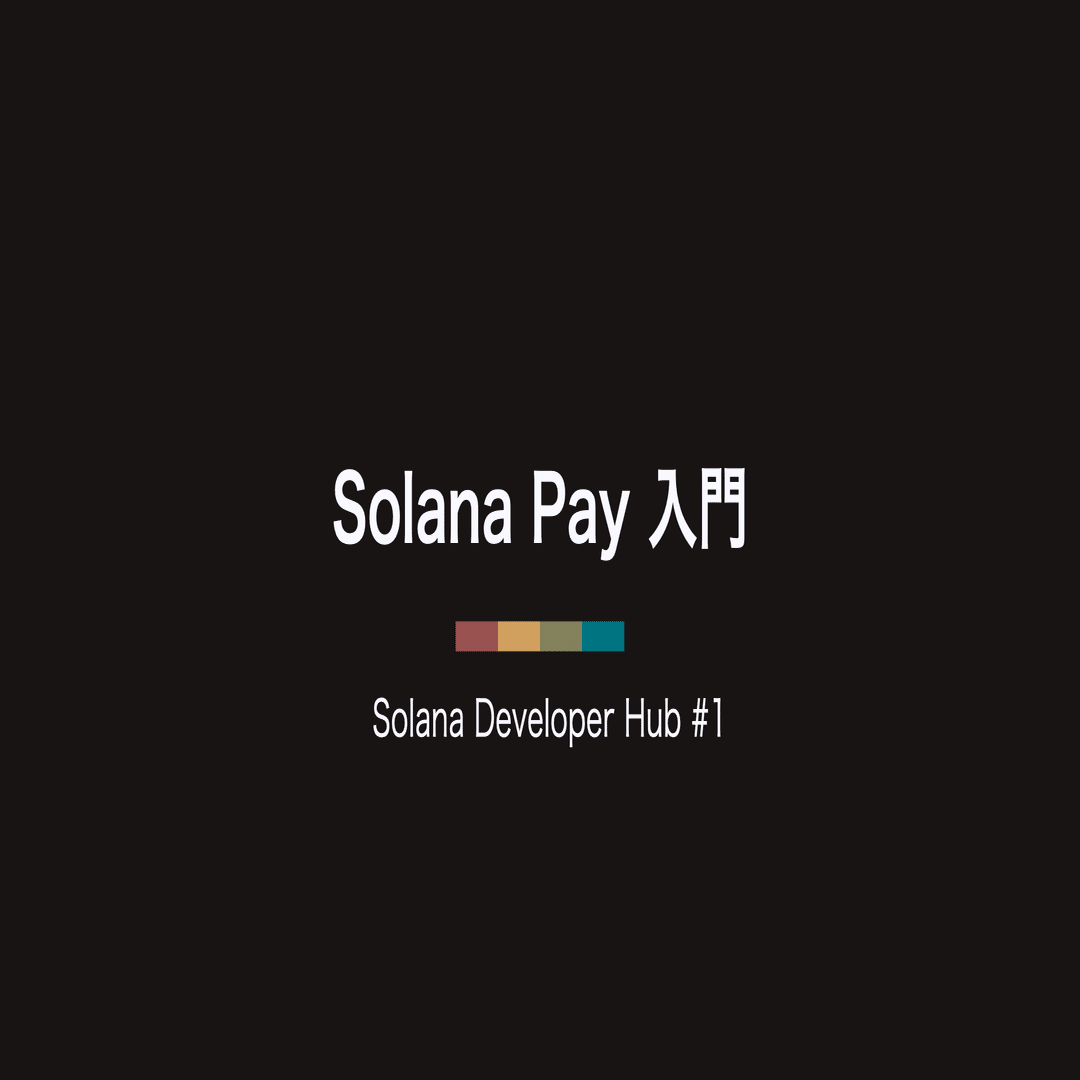 Solana Developer Hub #1: Solana Pay 入門｜Solana Developer Hubの中の人