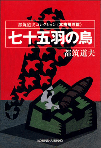 日本ミステリー文学大賞の軌跡・第7回 都筑道夫｜横井 司｜光文社 文芸
