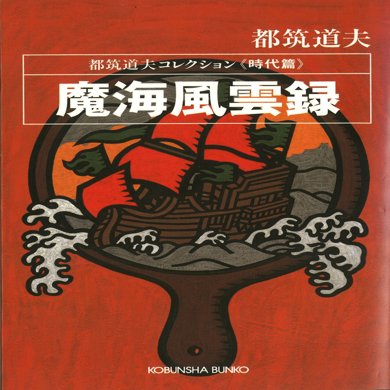 日本ミステリー文学大賞の軌跡・第7回 都筑道夫｜横井 司｜光文社 文芸