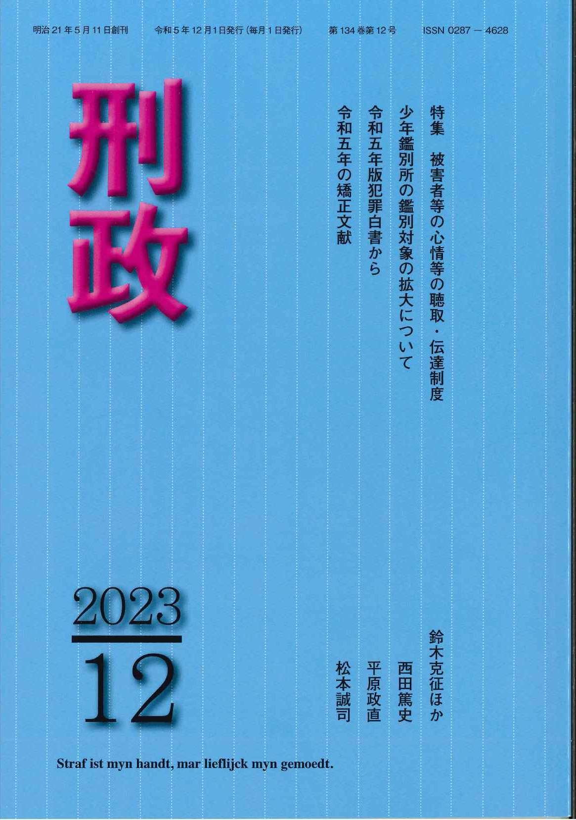 刑政』令和5年12月号 主要目次｜矯正図書館