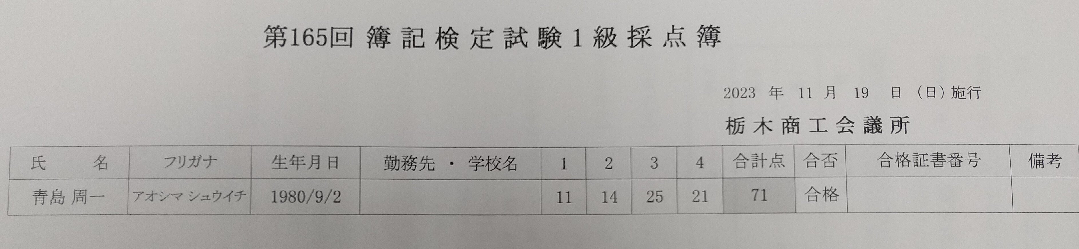 第165回日商簿記検定において1級試験に合格しました｜青島周一