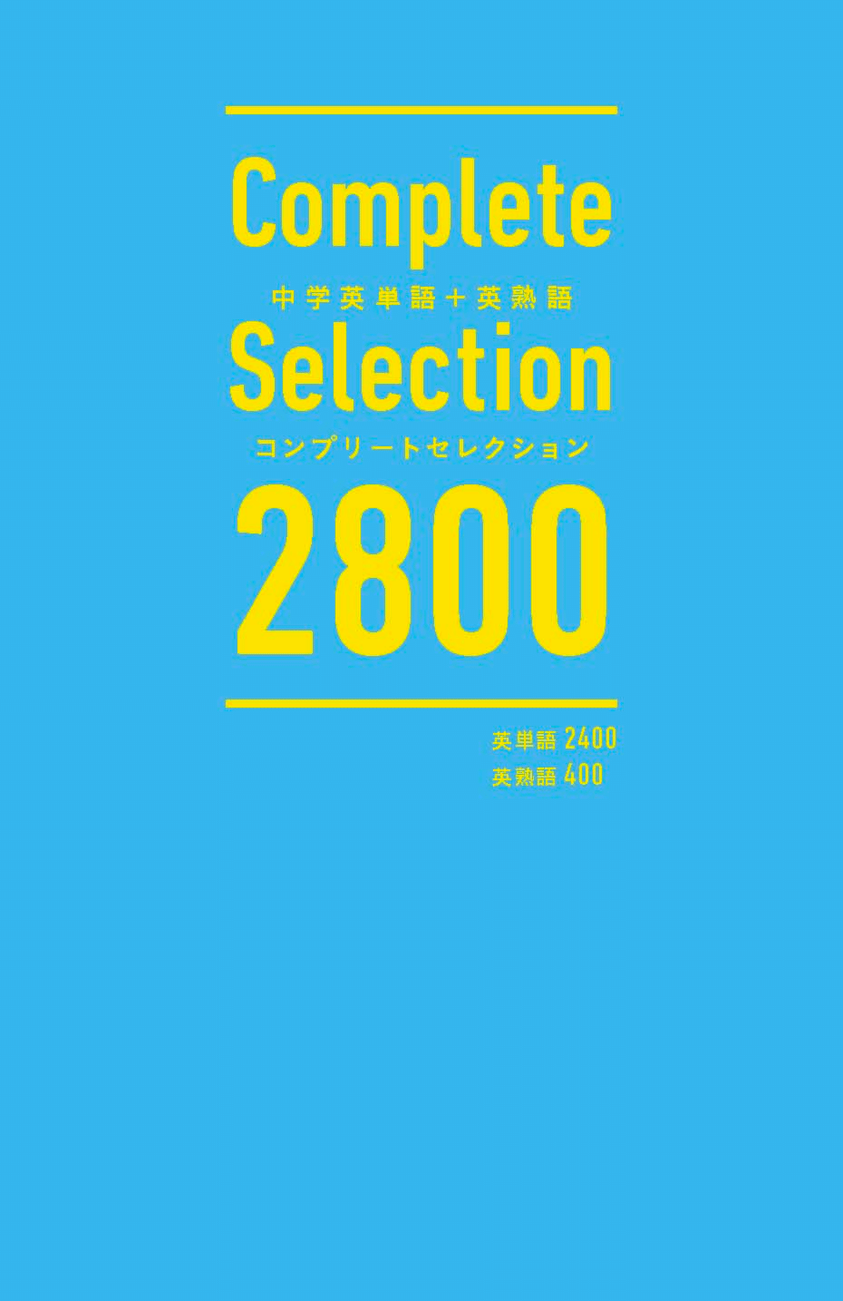 文理「中学英単語＋英熟語 コンプリートセレクション2800」のドリルが