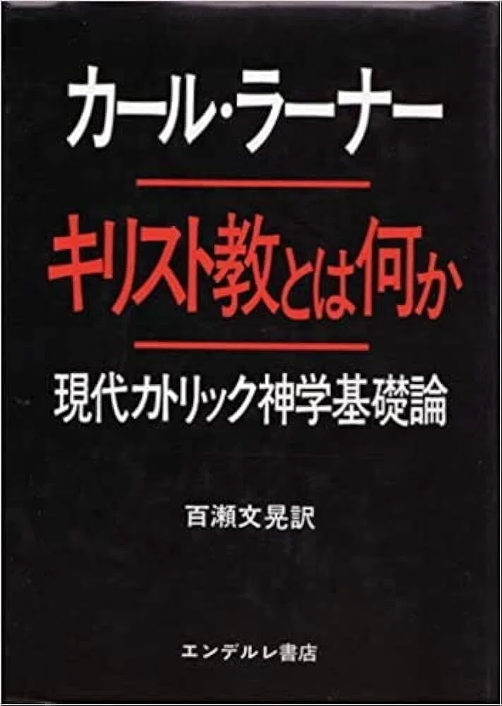 カール・ラーナー 『現代に生きるキリスト教』 ： 「現世」をも 変えて