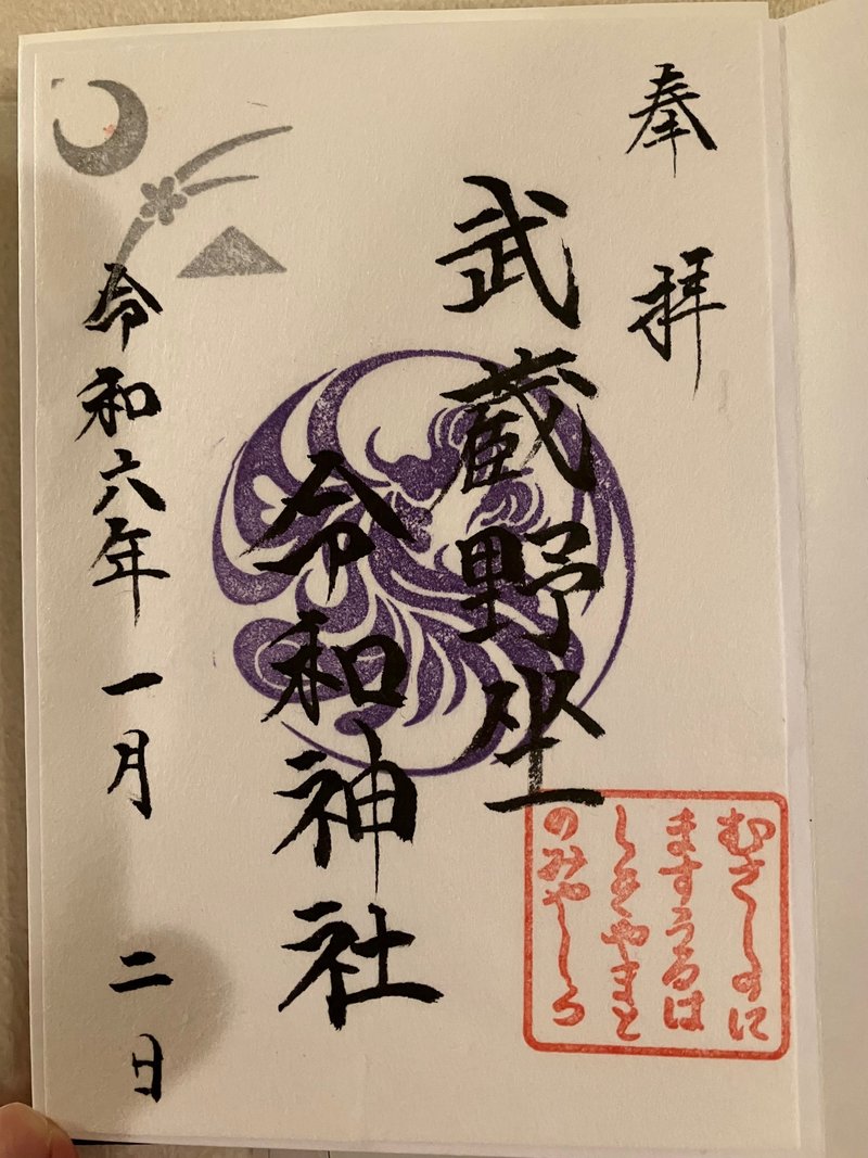 武蔵野坐令和神社の御朱印