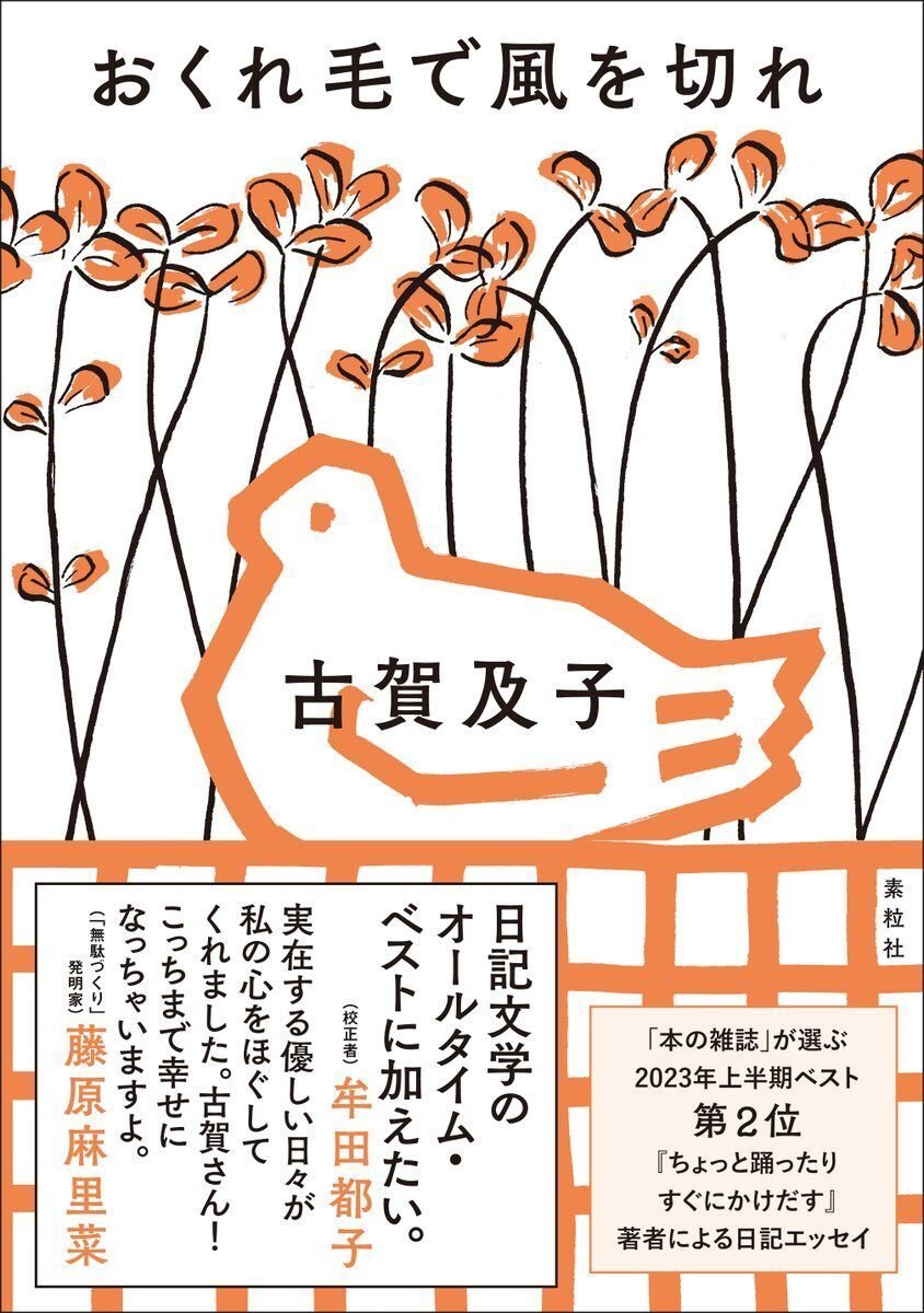 古賀及子の本、日記エッセイ『おくれ毛で風を切れ』、エッセイ『気づい