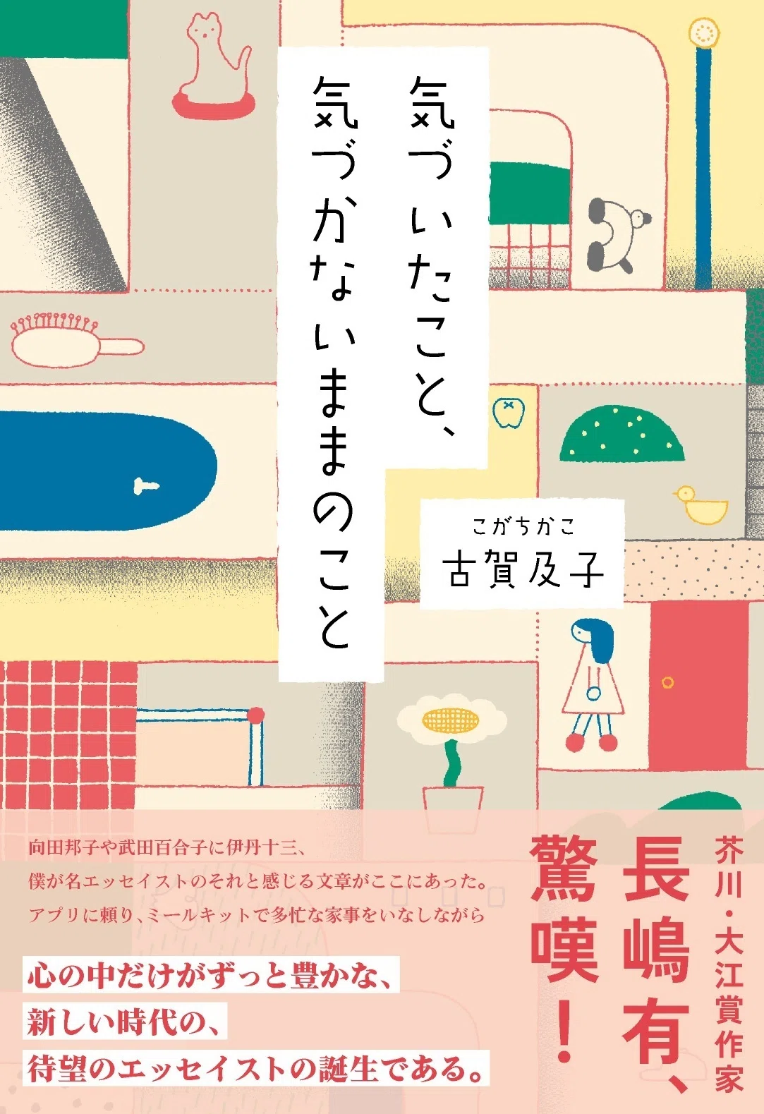古賀及子の本、日記エッセイ『おくれ毛で風を切れ』、エッセイ『気づい