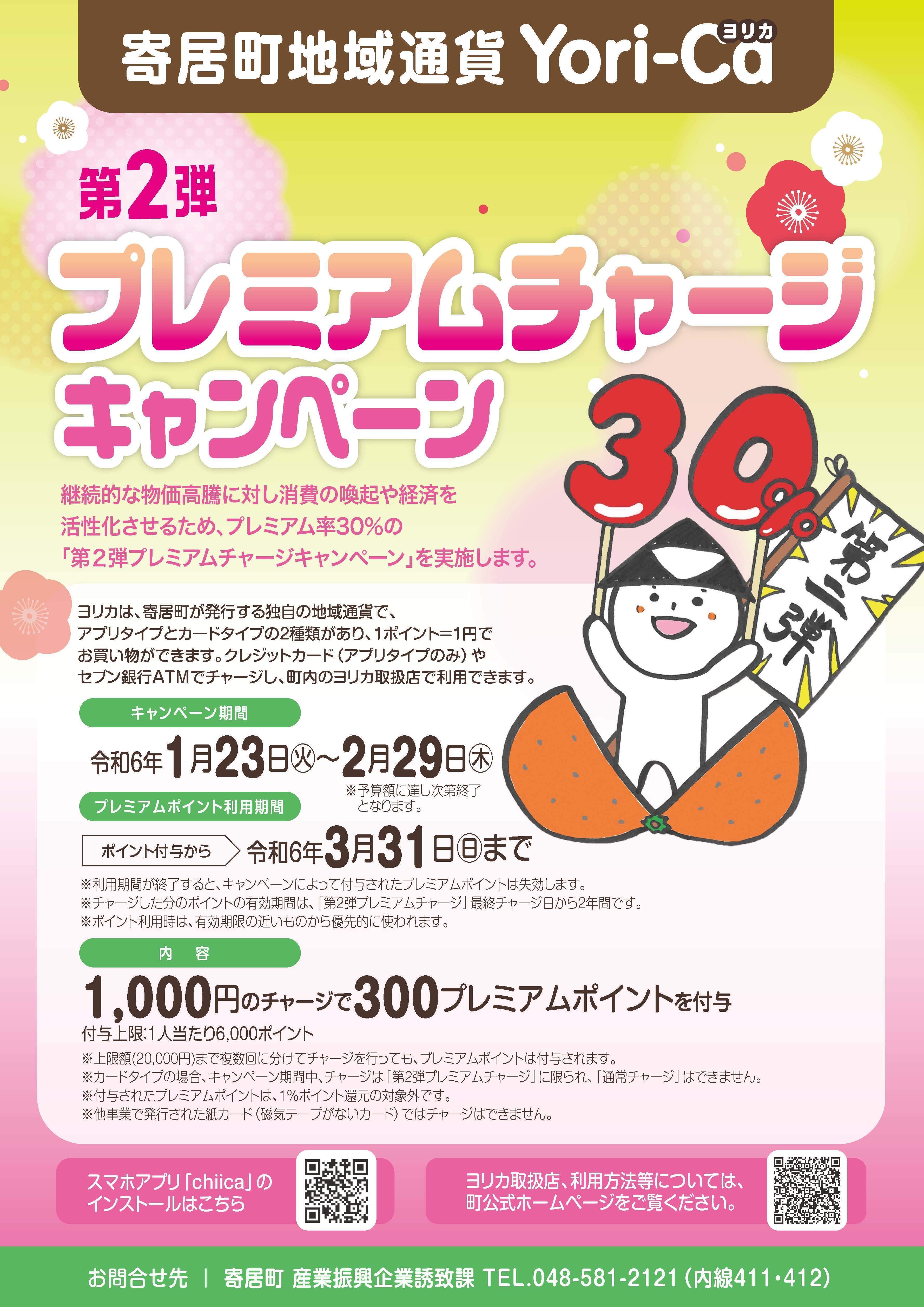 よりいでよりいいお買い物！Yori-CA（ヨリカ）プレミアムチャージ