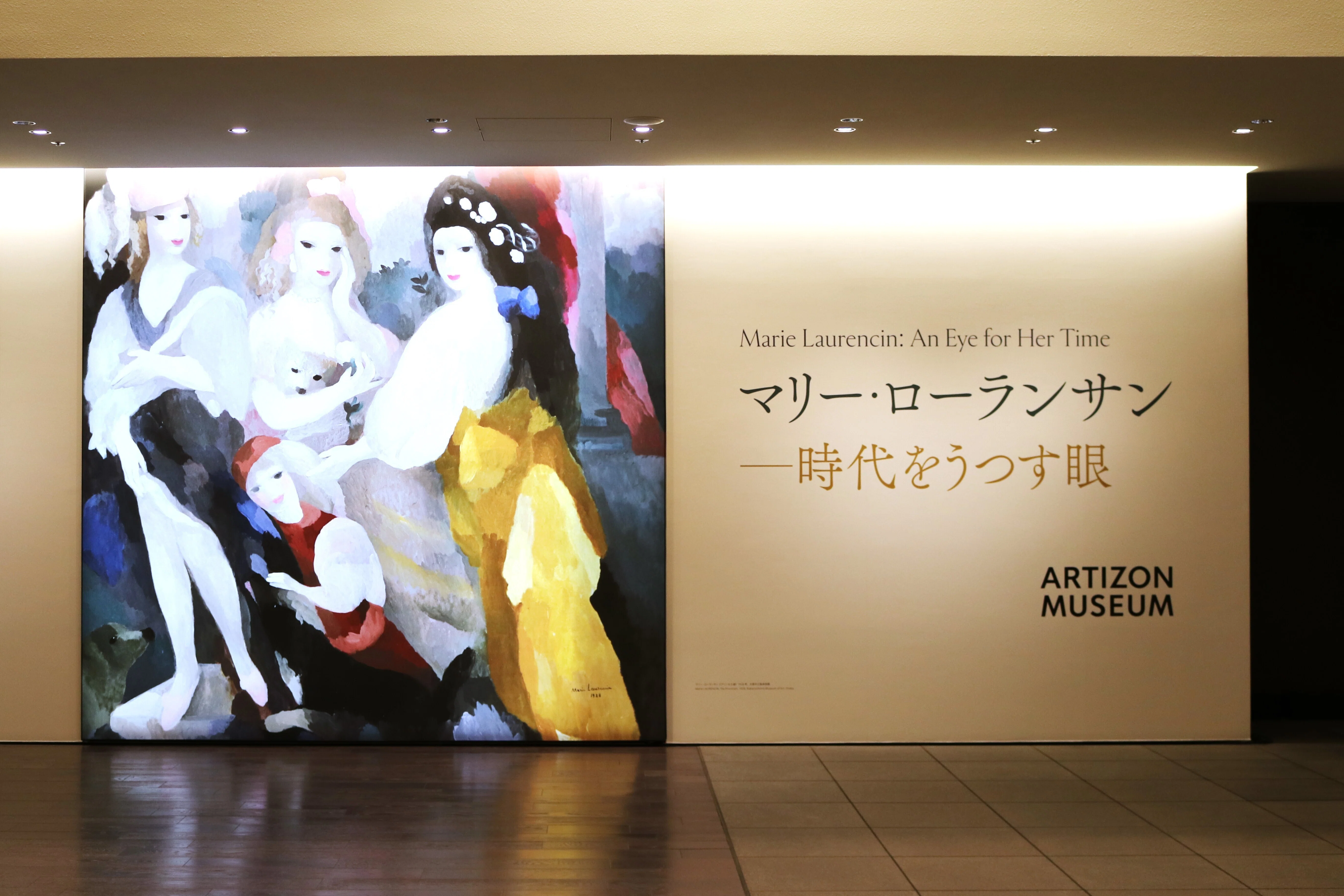 時代はどう在っても -マリー・ローランサン展＠アーティゾン美術館