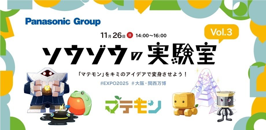 キミのアイデアで七変化⁉ 万博で話題の化学素材「マテモン」変身