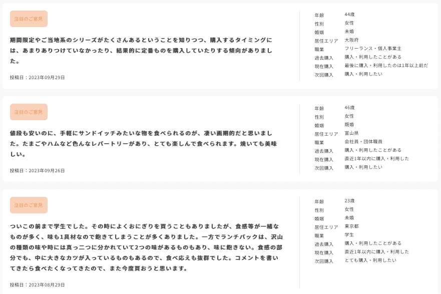 Knowns 消費者リサーチ調べ：商品・サービスへの意見_ランチパック　アンケート回答者全体/注目の意見