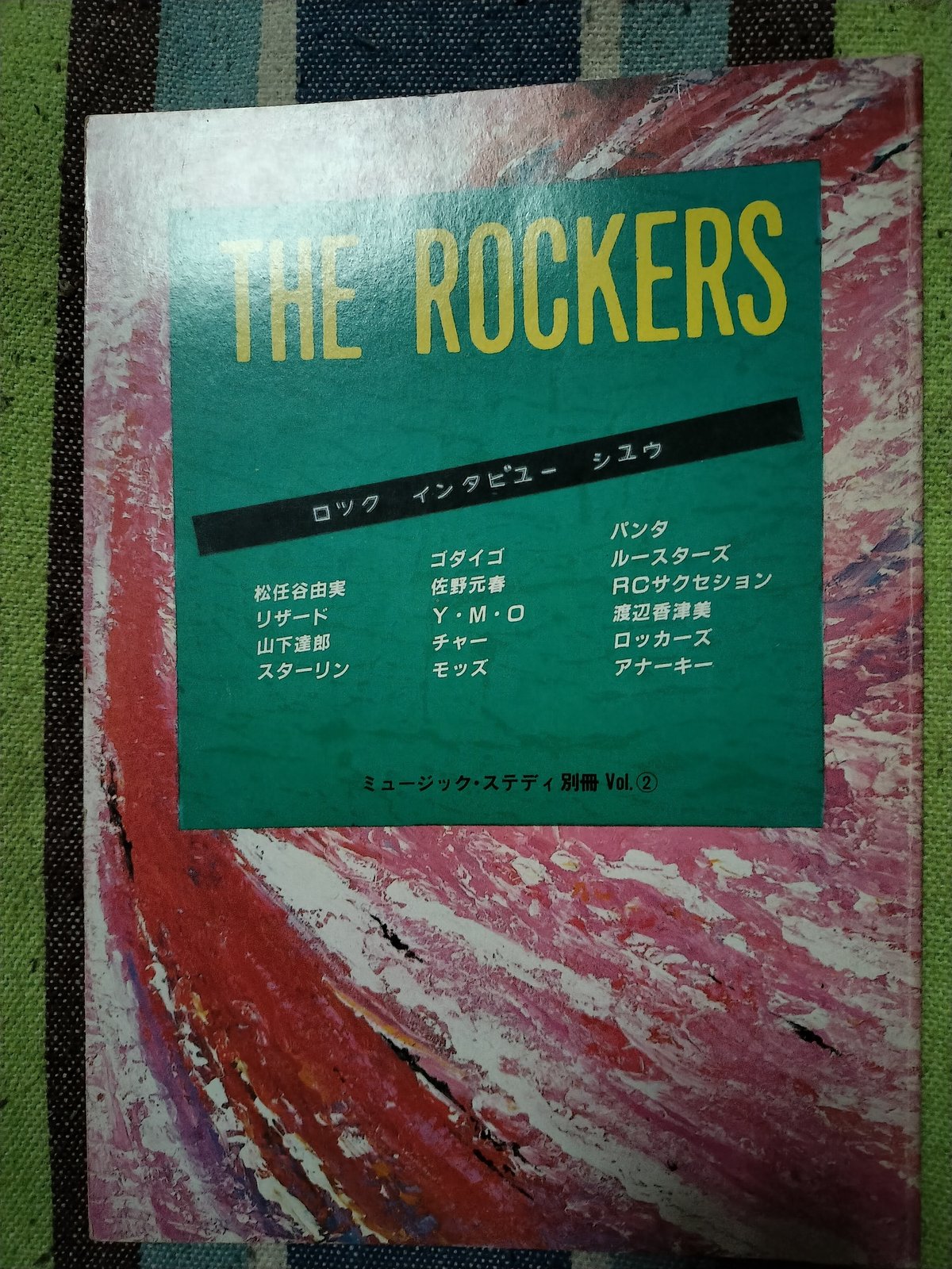 読書日記〜「THE ROCKERS ロックインタビュー集 ミュージック  