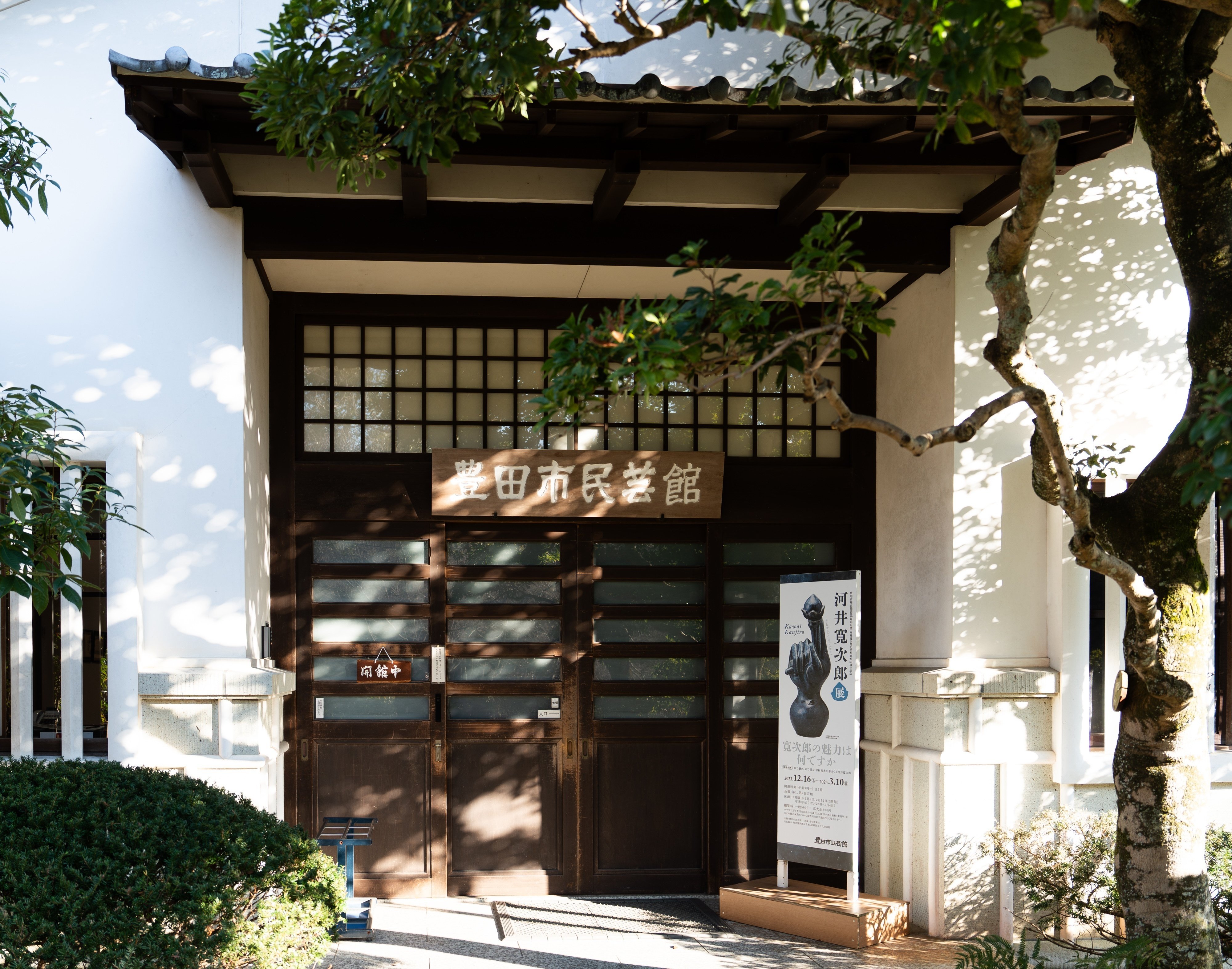 豊田市民芸館開館40周年記念・河井寬次郎記念館開館50周年記念