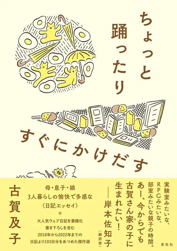 古賀及子の本、日記エッセイ『おくれ毛で風を切れ』、エッセイ『気づい