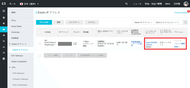 EIPのバインド
