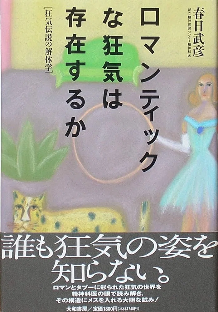 木ノ歌詠 『幽霊列車とこんぺい糖』 ： 「ロマンティックな狂気」とは