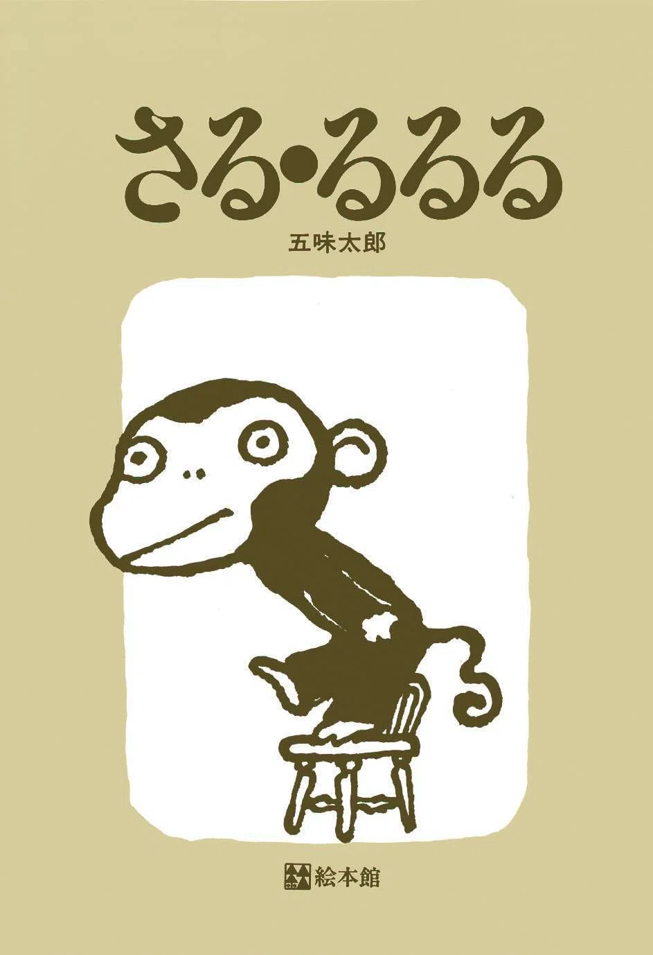 五味太郎（1945.8.20- ）『さる・るるる』絵本館 1979年11月刊 24