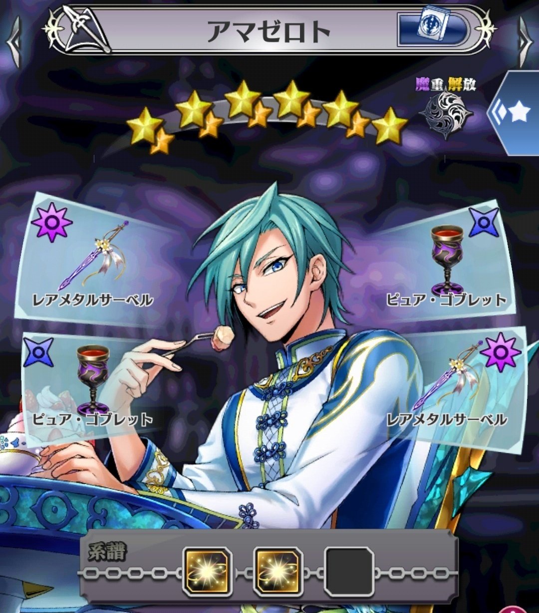 メギド72】霊宝作成例（ガチャ産真メギド無印編）【全体公開中