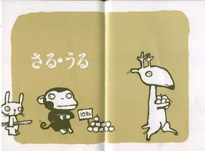 五味太郎（1945.8.20- ）『さる・るるる』絵本館 1979年11月刊 24