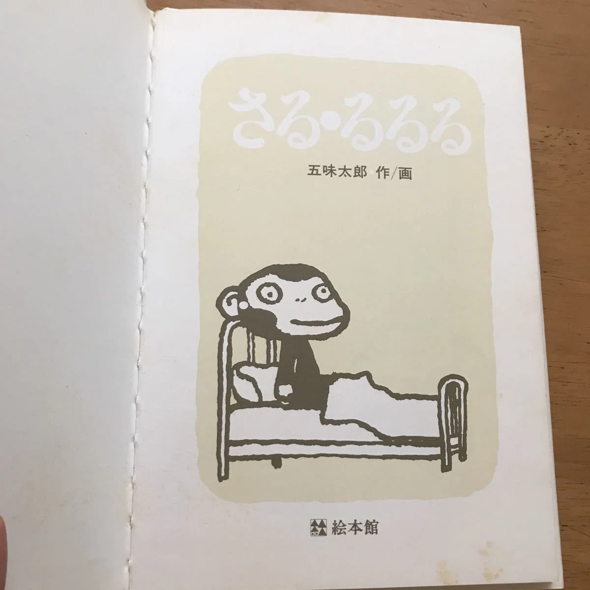 五味太郎（1945.8.20- ）『さる・るるる』絵本館 1979年11月刊 24