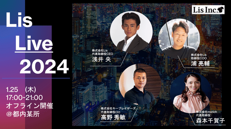 株式会社Lis】設立3周年を記念した初のオフラインイベント「Lis LIVE  