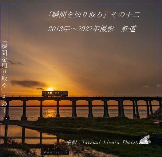 鉄道写真を纏めています。表紙の写真は山口県にある惣郷川橋梁の夕日とJRです。