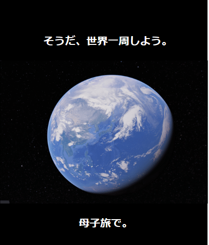 6歳娘と母が旅をした！133日の世界一周で感じた地球のリアル（上巻