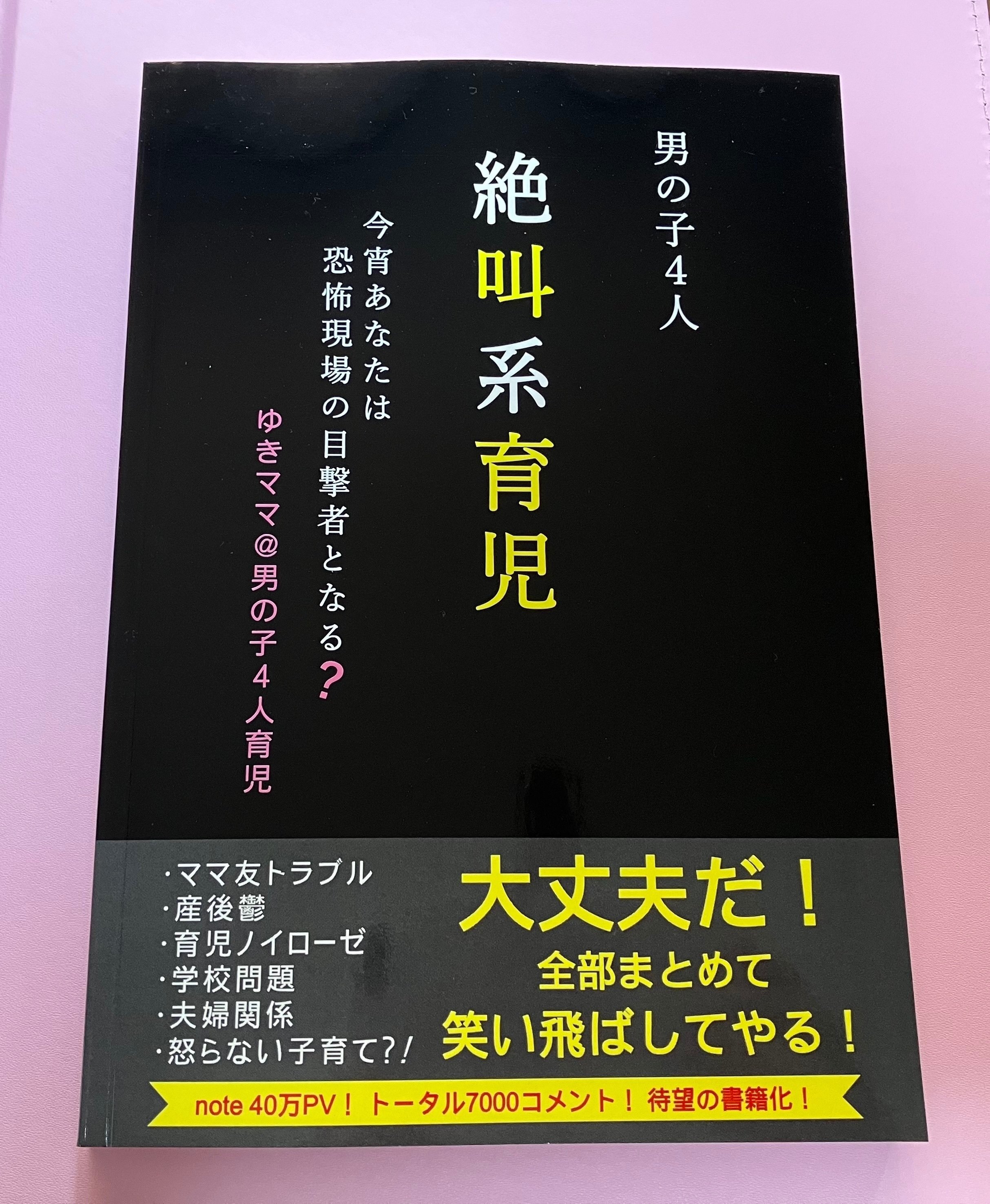 ゆきママさんの本📚「男の子4人 絶叫系育児」届いた〜｜西野圭果♡