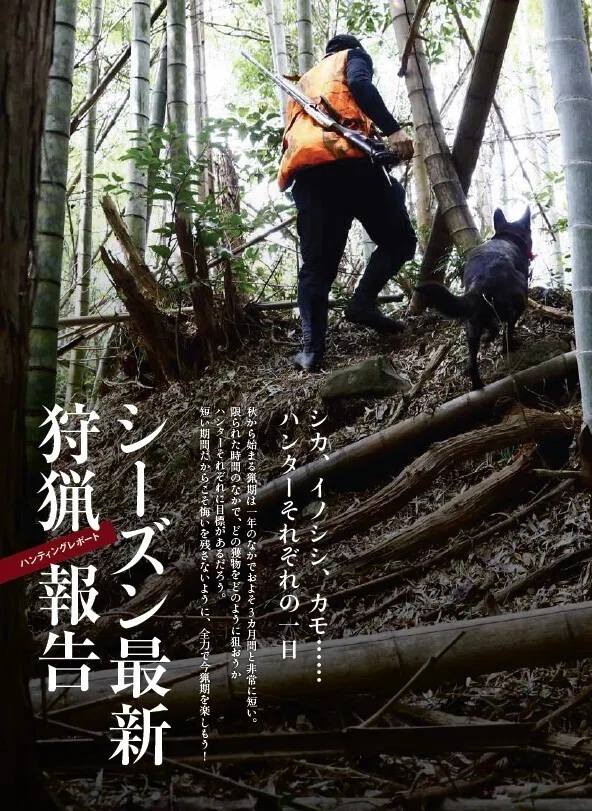 新刊紹介】『狩猟生活』2024VOL.16が1月15日（本日）発売！ 巻頭記事は