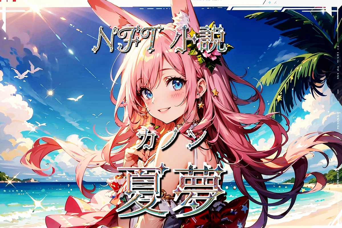 NFT小説 夏夢カノン コロちゃん