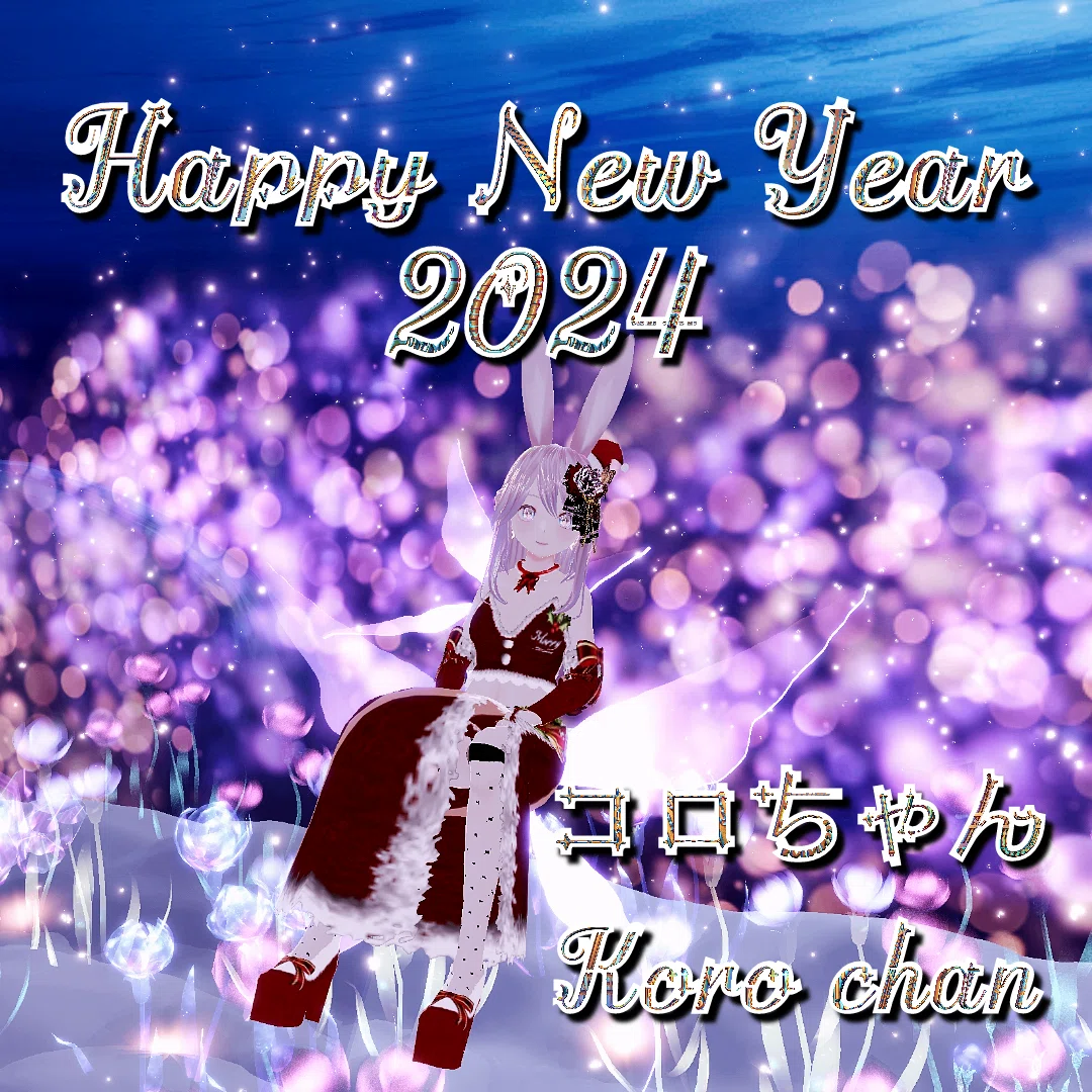 Happy New Year 2024 #いま始めたいこと