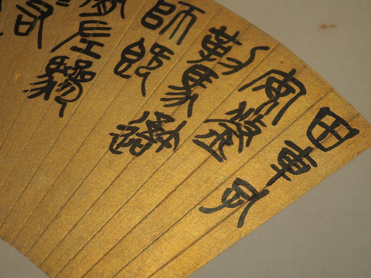 呉昌碩の「書画」……とは言うものの「ごしょうせき」って誰よ？……@東京 