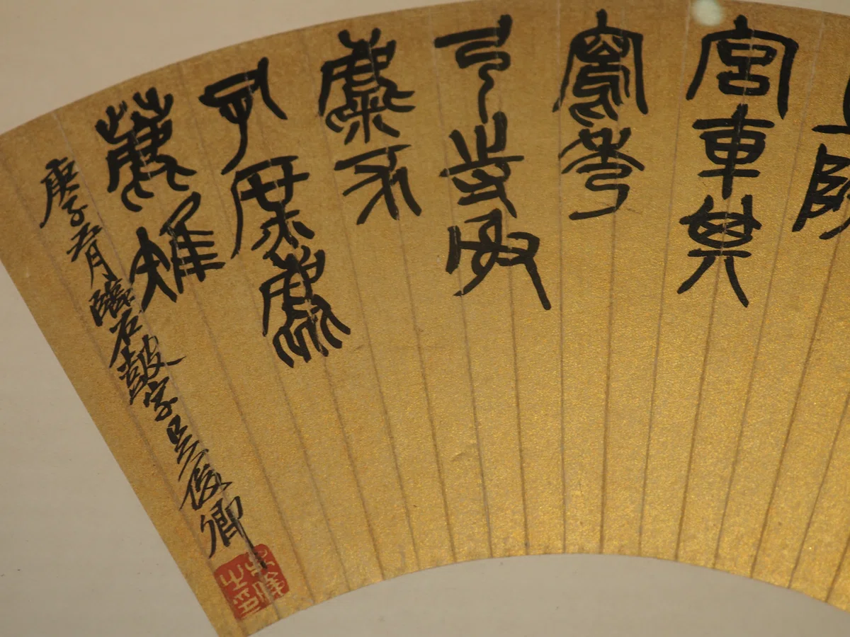呉昌碩の「書画」……とは言うものの「ごしょうせき」って誰よ？……@東京 