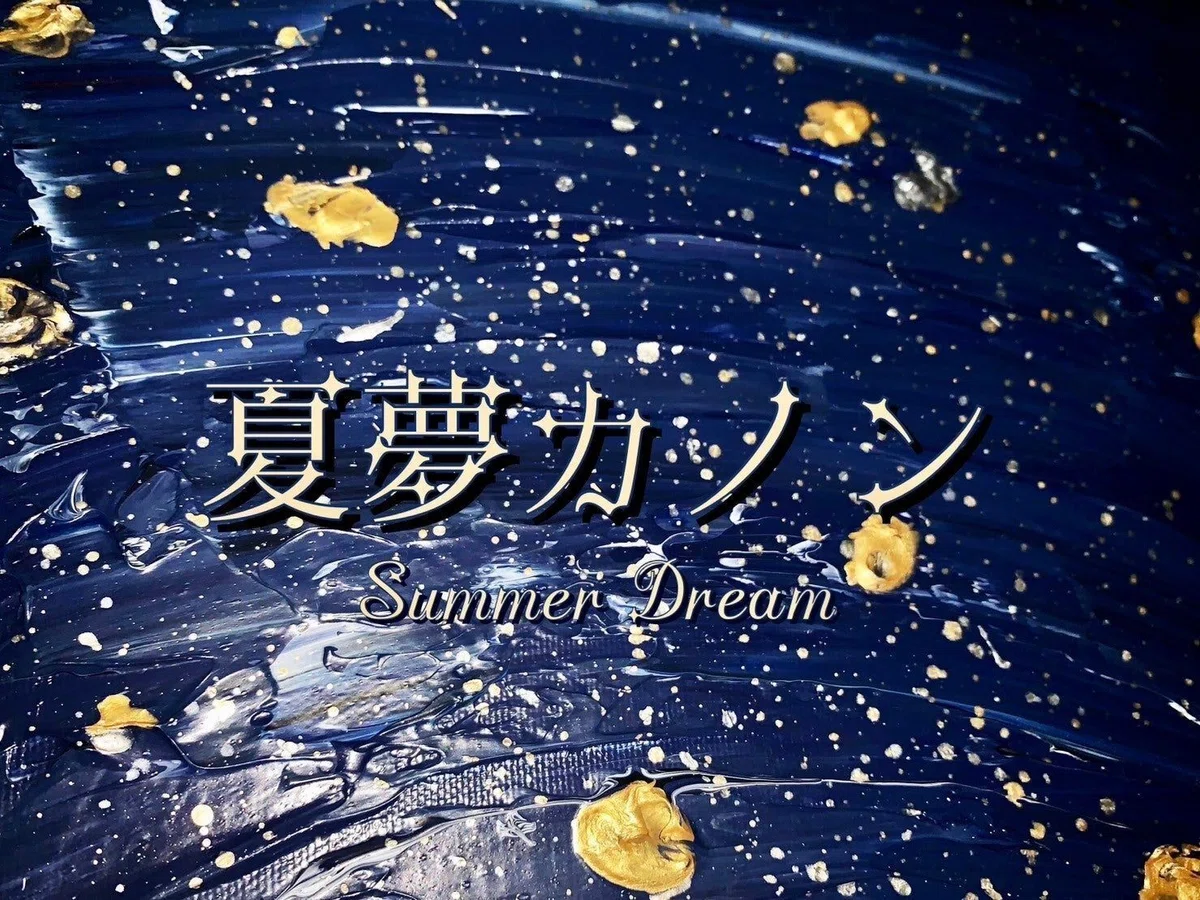 アートアンドカフェ下北沢 Art And Cafe Shimokitazawa 夏夢カノン テクスチャーアート