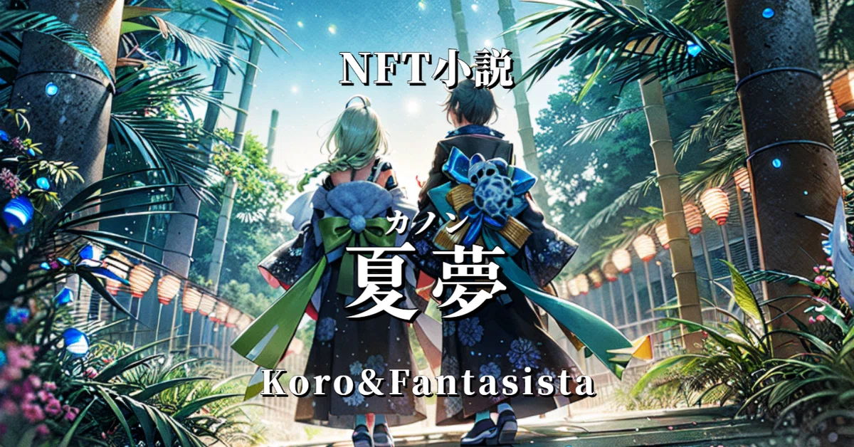 NFT小説 夏夢カノンNFT Novel Summer Dream