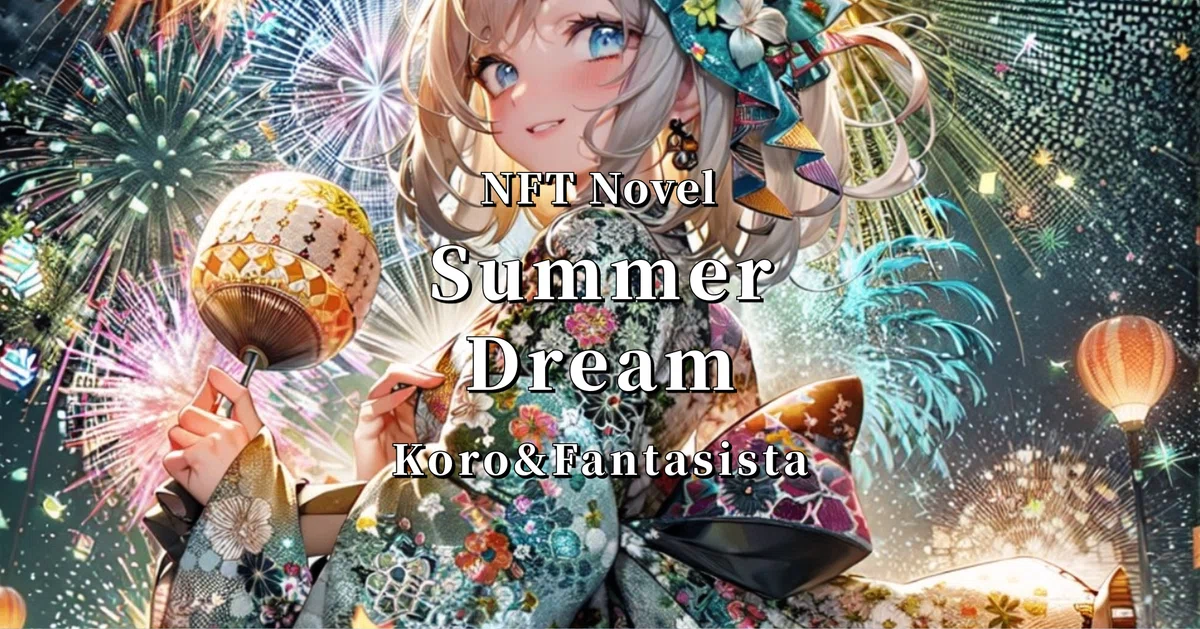 NFT小説 夏夢カノンNFT Novel Summer Dream