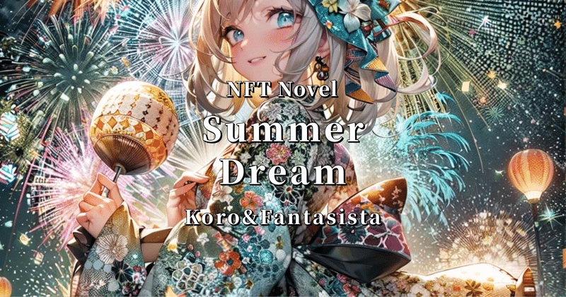 NFT小説　夏夢カノンNFT Novel Summer Dream